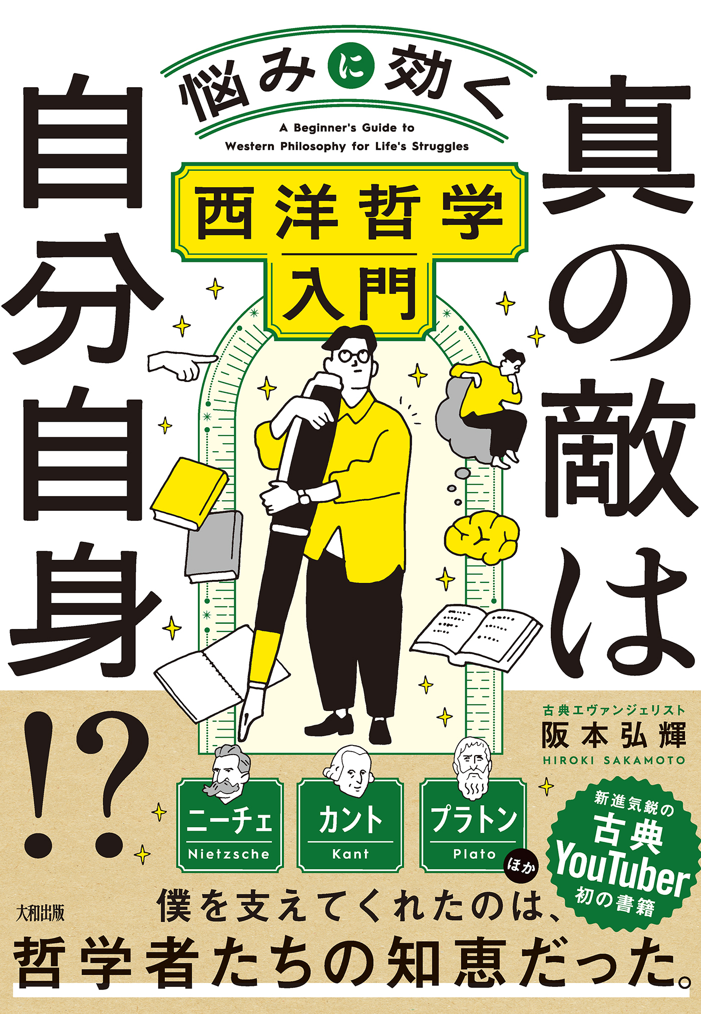 真の敵は自分自身!?（大和出版）