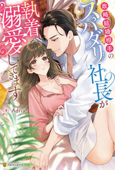 政略結婚相手のスパダリ社長が執着溺愛してきます
