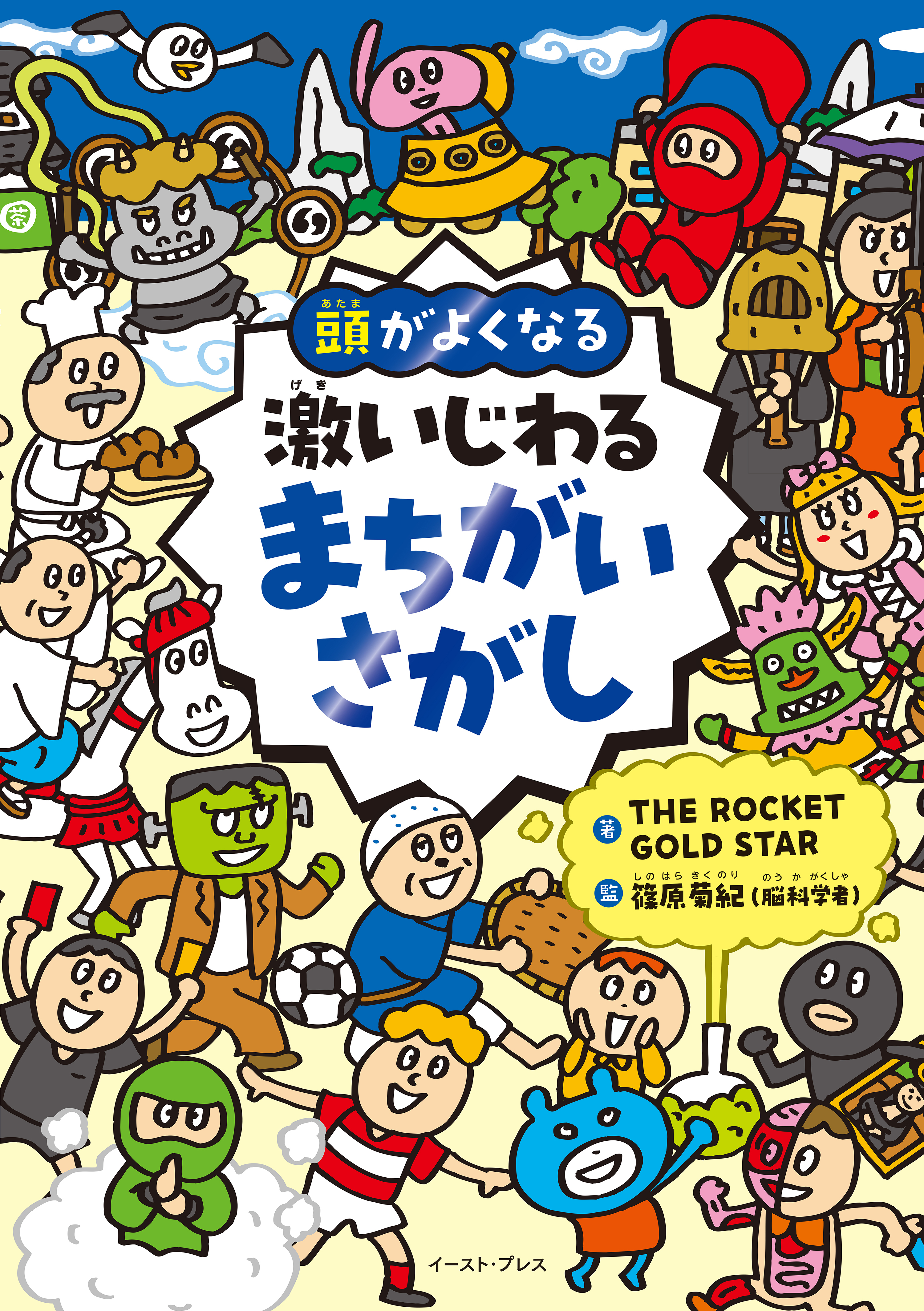 頭がよくなる　激いじわるまちがいさがし