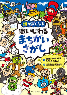 頭がよくなる 激いじわるまちがいさがし