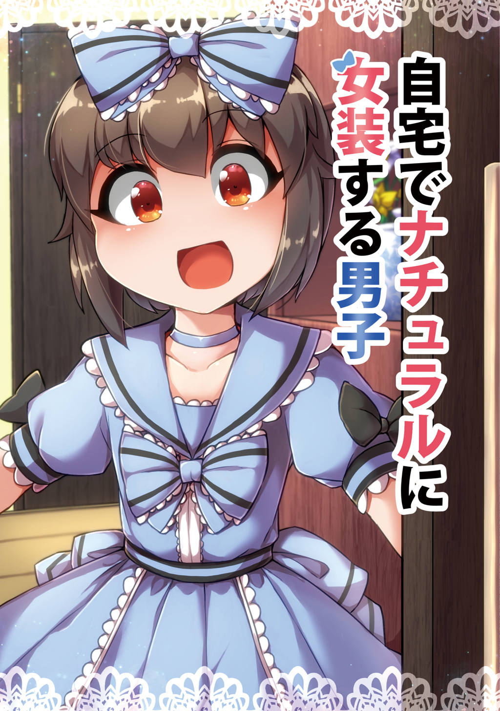 【期間限定　無料お試し版】自宅でナチュラルに女装する男子【同人版】