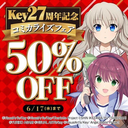 Key27周年記念 コミカライズフェア