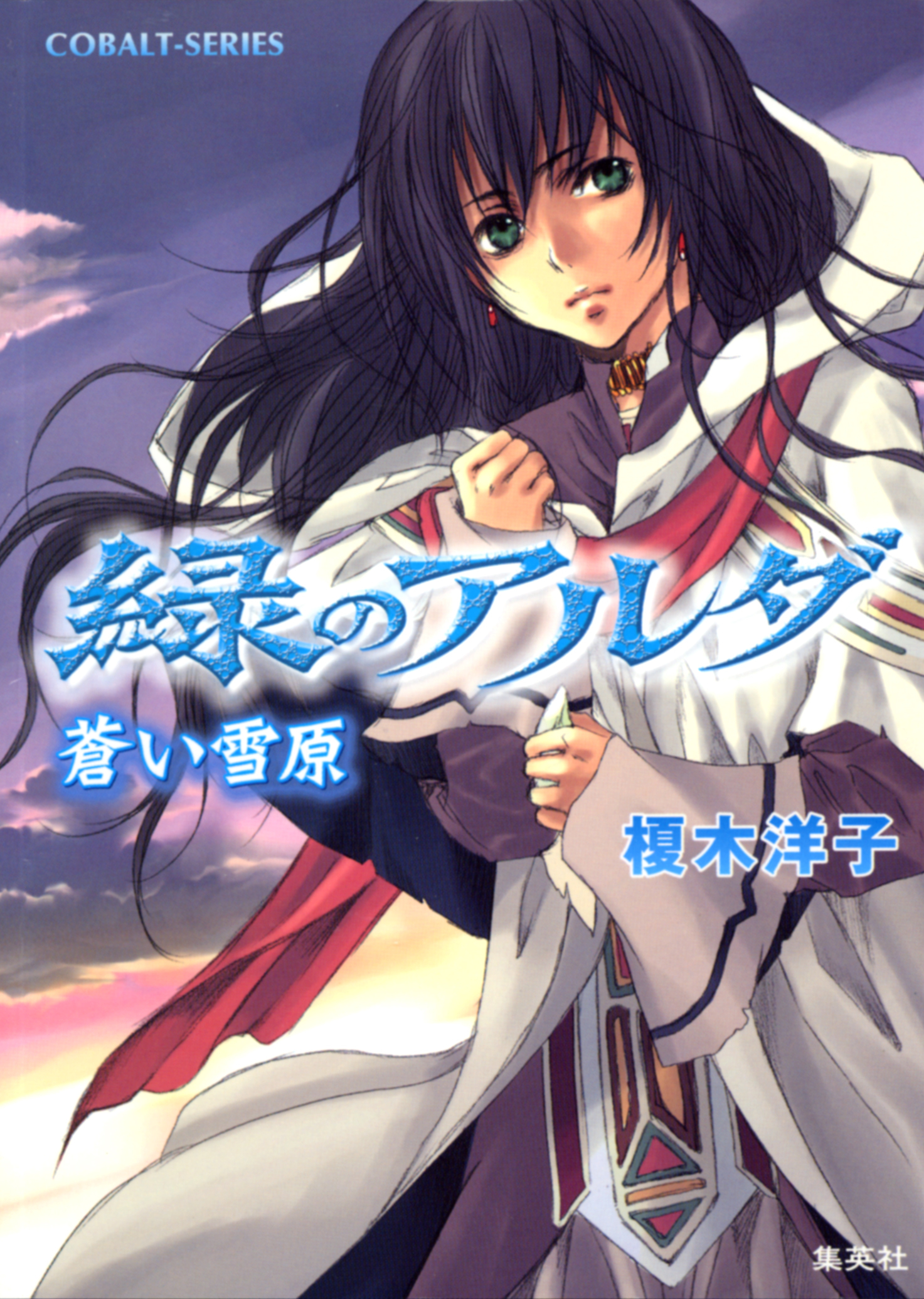 緑のアルダ　蒼い雪原