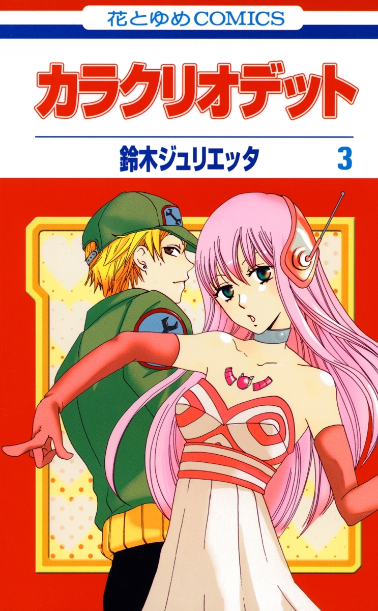 カラクリオデット（３）