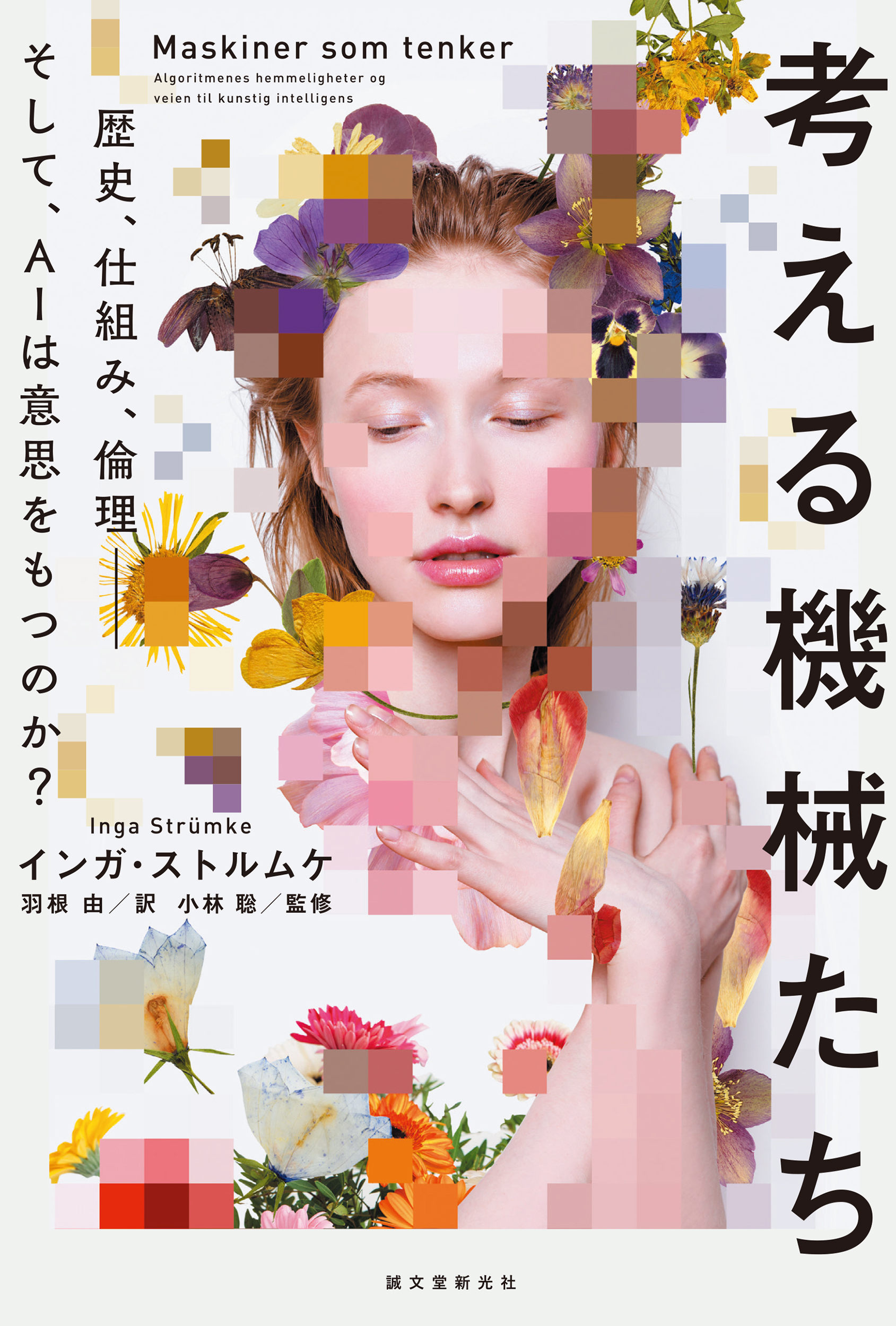 考える機械たち