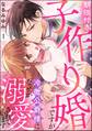 期限付き子作り婚ですが冷徹公爵様になぜか溺愛されています(分冊版) 【第1話】