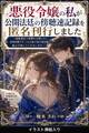 悪役令嬢の私が公開法廷の傍聴速記録を匿名刊行しました(挿絵版)