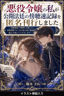悪役令嬢の私が公開法廷の傍聴速記録を匿名刊行しました(挿絵版)