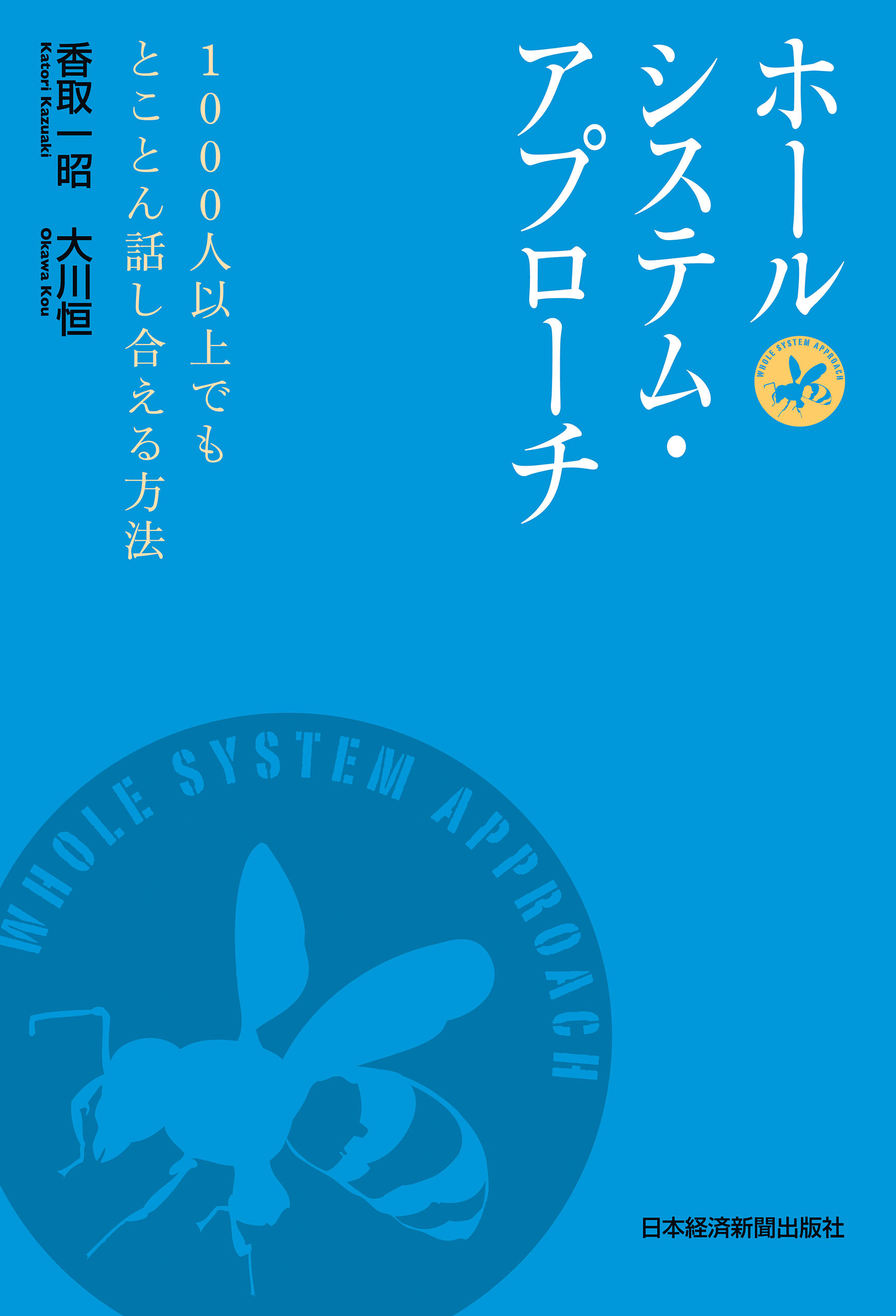 ホールシステム・アプローチ　1000人以上でもとことん話し合える方法