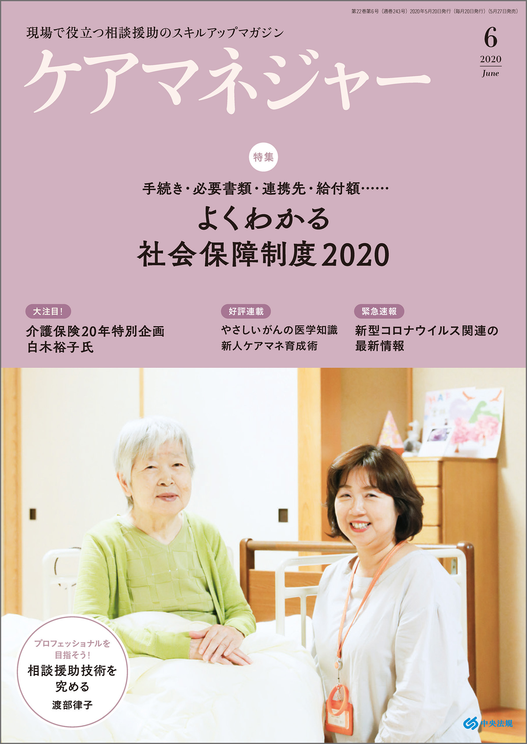 ケアマネジャー　2020年6月号