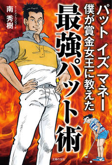 パット イズ マネー 僕が賞金女王に教えた最強パット術