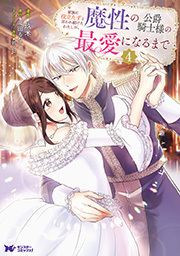 家族に役立たずと言われ続けたわたしが、魔性の公爵騎士様の最愛になるまで(コミック) ： 4