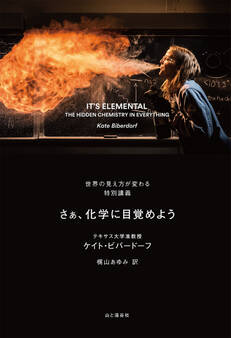 IT’S ELEMENTAL さぁ、化学に目覚めよう 世界の見え方が変わる特別講義