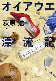 オイアウエ漂流記