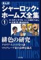 まんが版 シャーロック・ホームズ全集1 緋色の研究