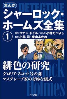 まんが版 シャーロック・ホームズ全集1 緋色の研究