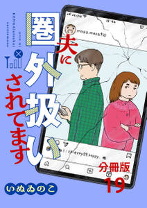【分冊版】夫に圏外扱いされてます