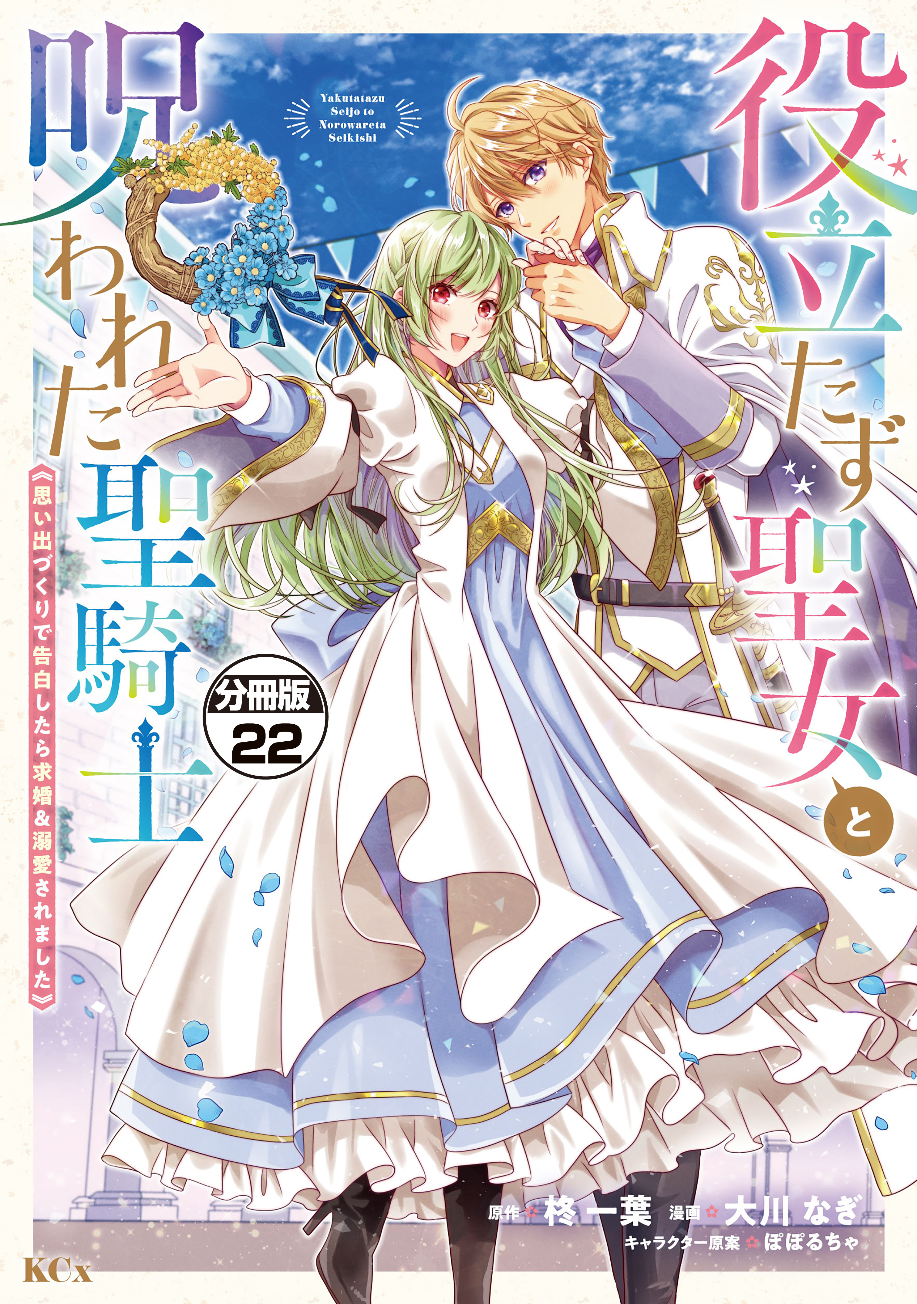 役立たず聖女と呪われた聖騎士《思い出づくりで告白したら求婚＆溺愛されました》　分冊版（22）