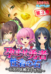 孕ませ勇者と性者の石 ～王女の依頼は子作りH～　第３巻