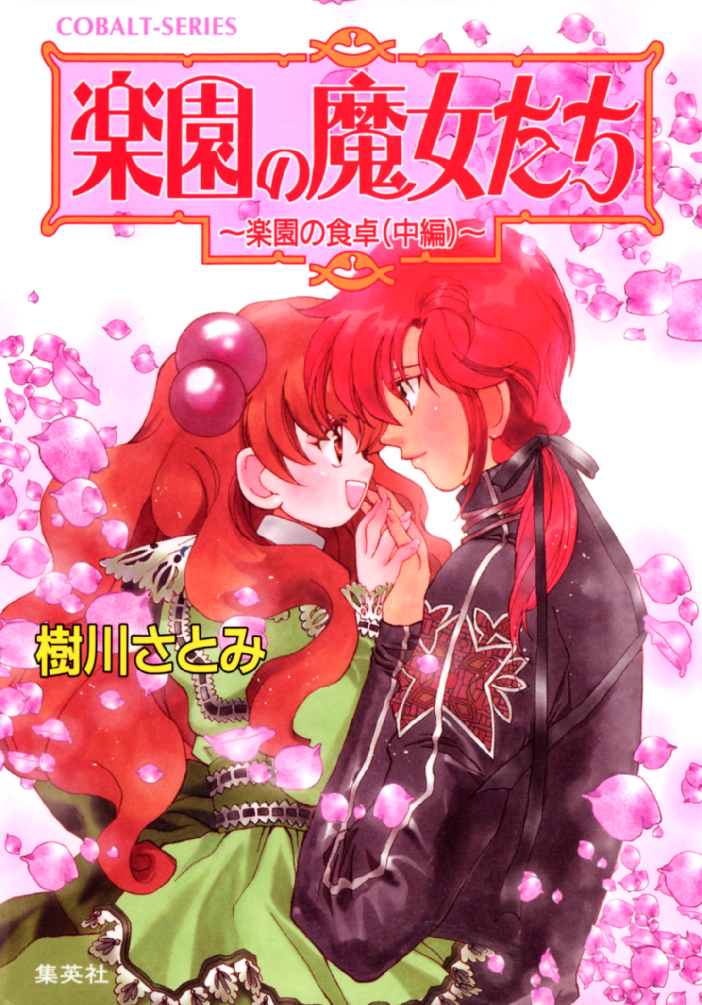 楽園の魔女たち　～楽園の食卓（中編）～