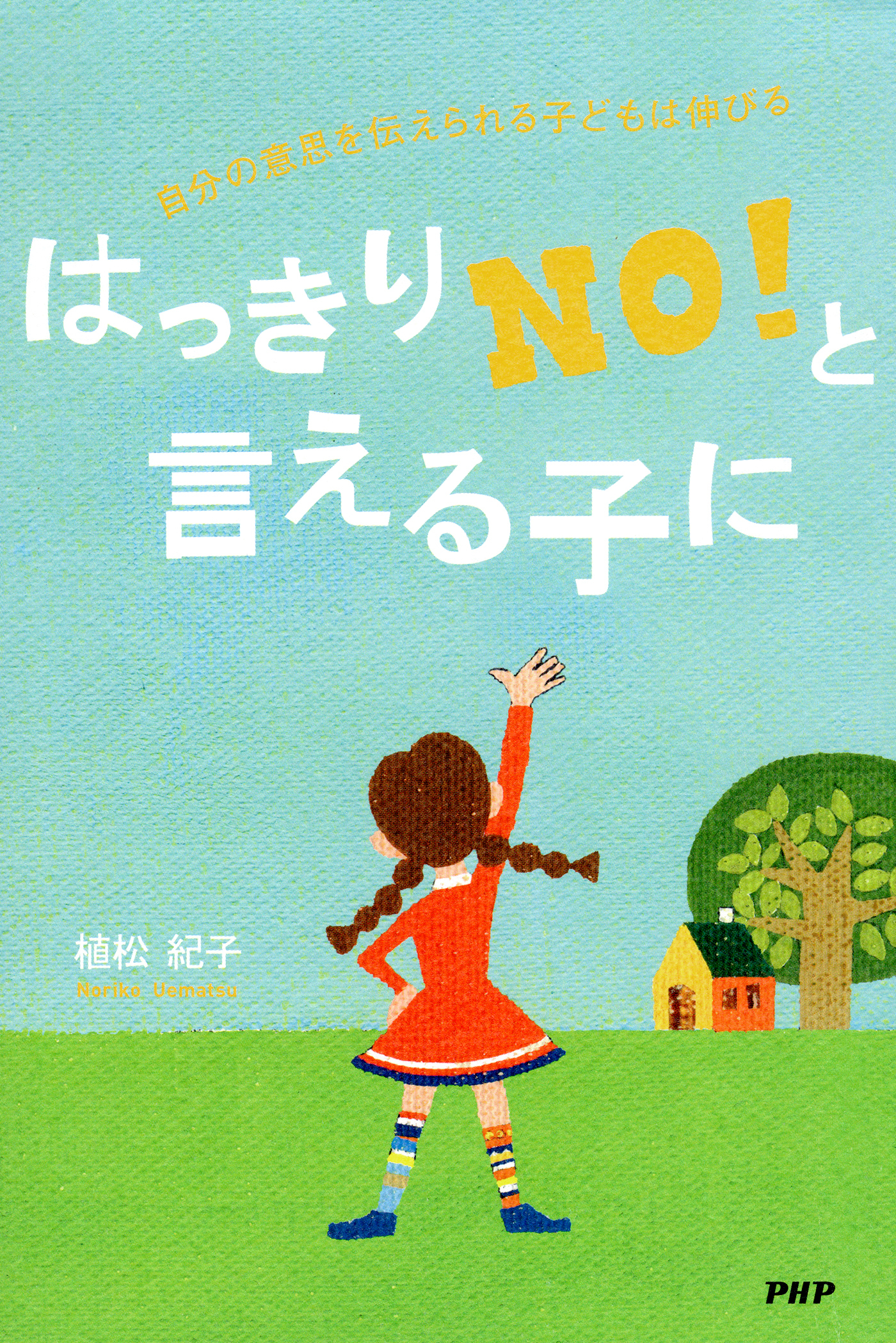 はっきり「NO！」と言える子に