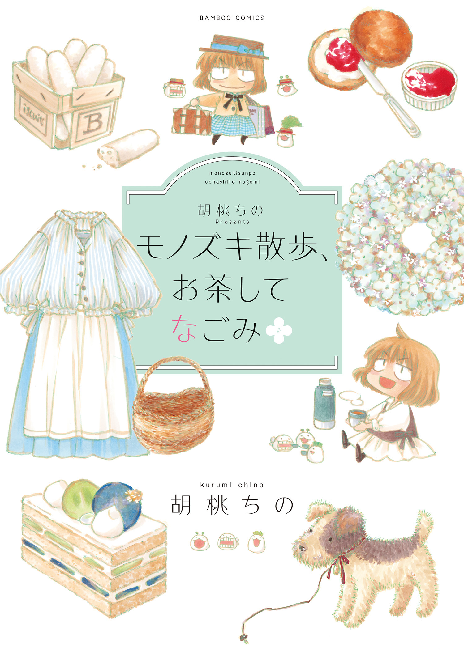 胡桃ちのPresents モノズキ散歩、お茶してなごみ
