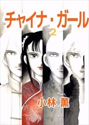 チャイナ・ガール2