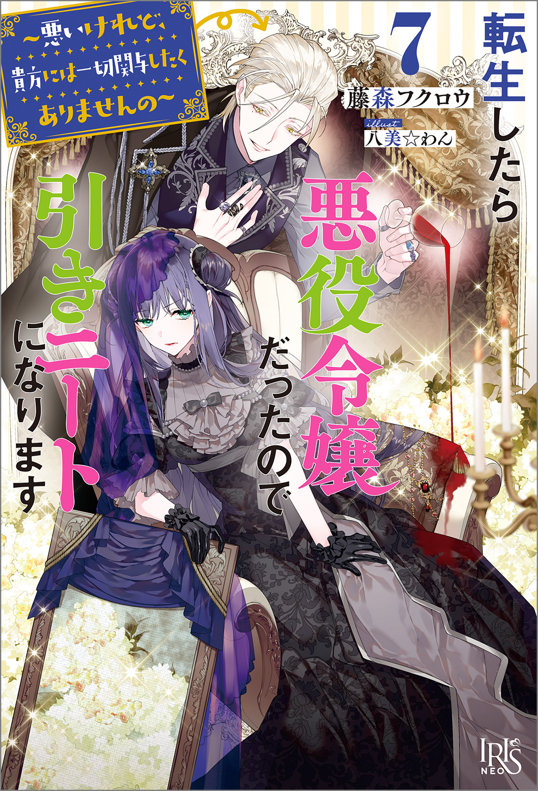 転生したら悪役令嬢だったので引きニートになります