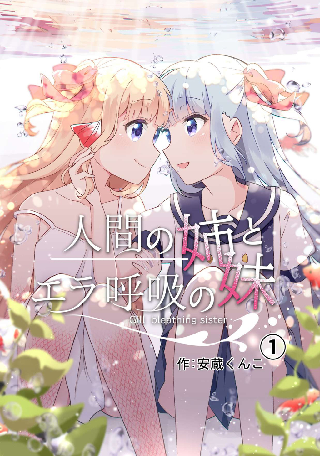 【期間限定　無料お試し版】人間の姉とエラ呼吸の妹(1)