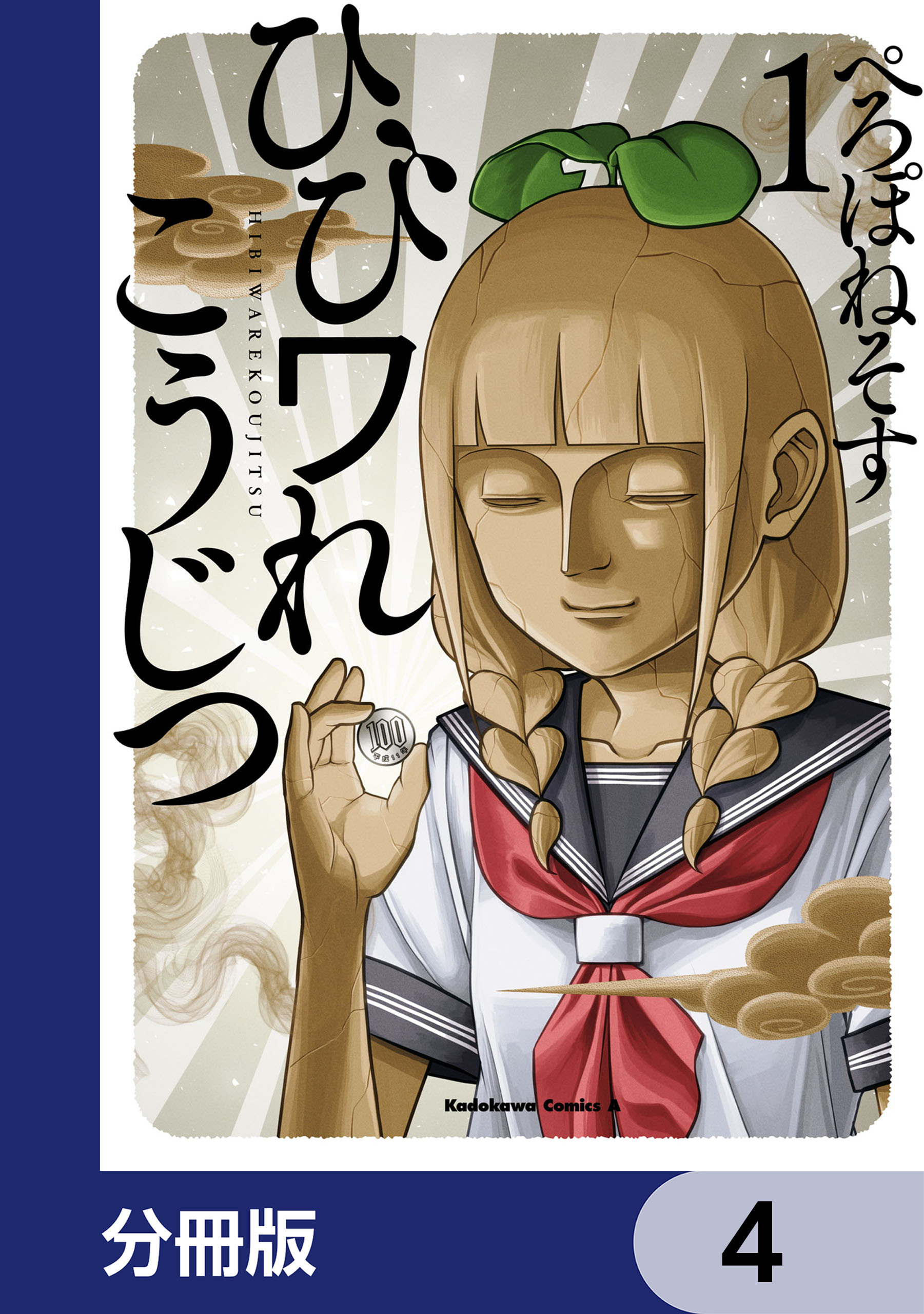 ひびワれこうじつ【分冊版】　4