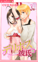 デリホス彼氏『ピーチピンク連載』 3話