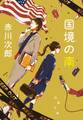 国境の南<新装版>
