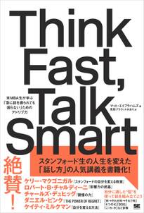 Think Fast, Talk Smart 米MBA生が学ぶ「急に話を振られても困らない」ためのアドリブ力