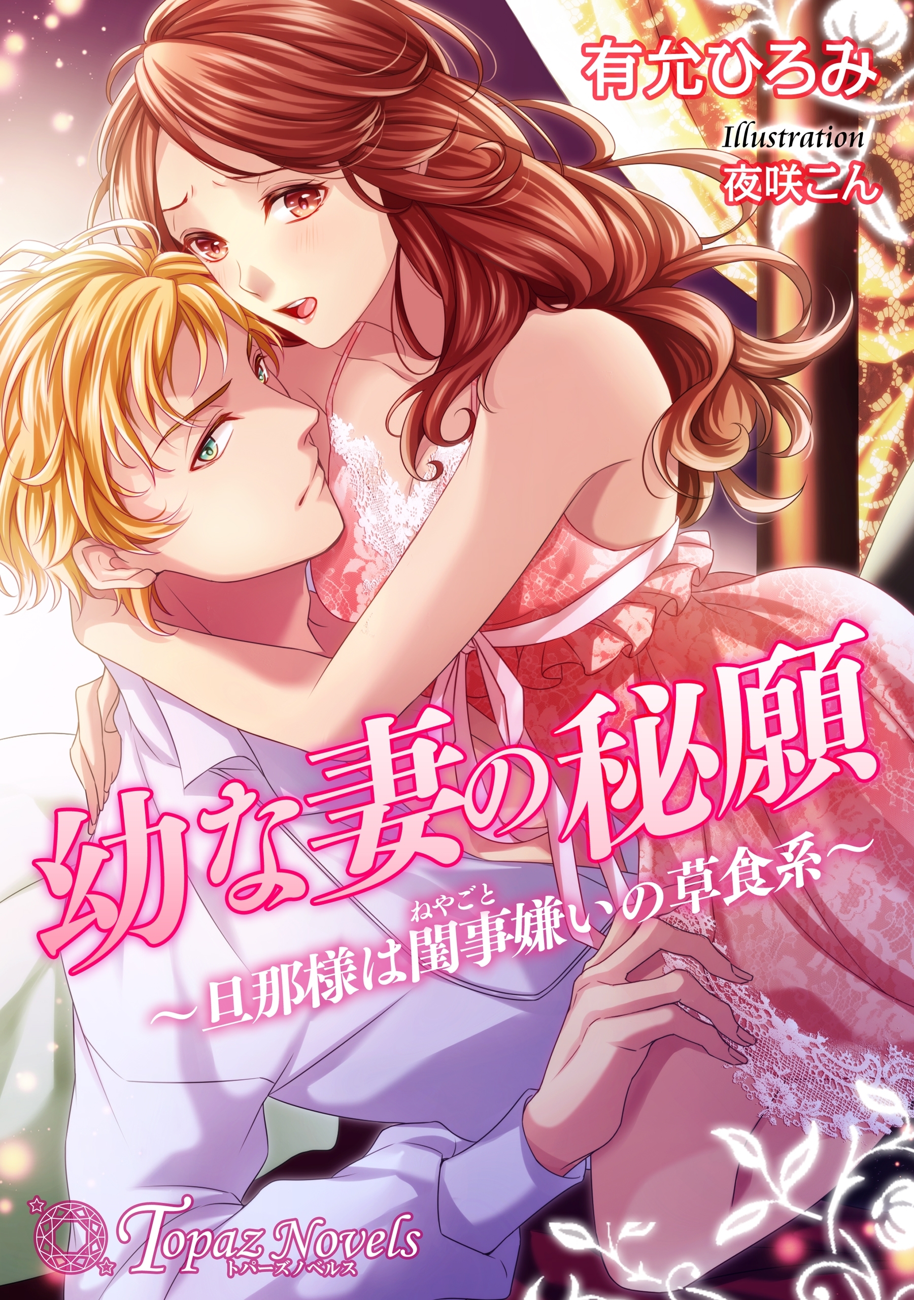 幼な妻の秘願～旦那様は閨事嫌いの草食系～【書下ろし・イラスト10枚入り】