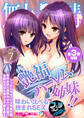 無上の搾精vol.7 ~艶福ハーレム姉妹!!味わい比べる挟まれSEX~【フェチコレ!シリーズ】
