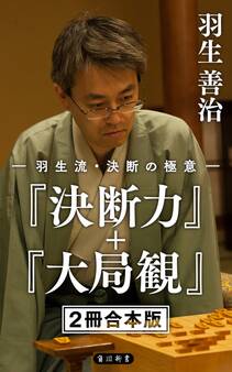 羽生流・決断の極意 『決断力』+『大局観』【2冊 合本版】