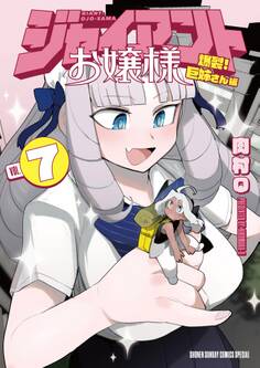 ジャイアントお嬢様 7