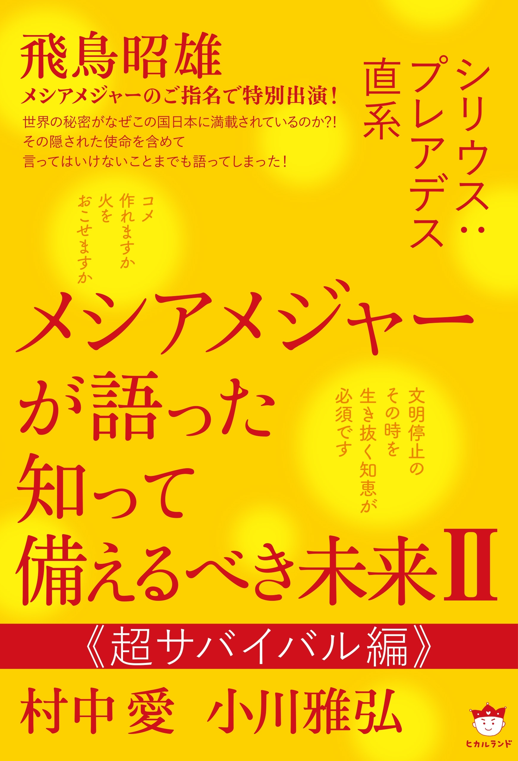 シリウス:プレアデス直系 メシアメジャーが語った 知って備えるべき未来II 《超サバイバル編》