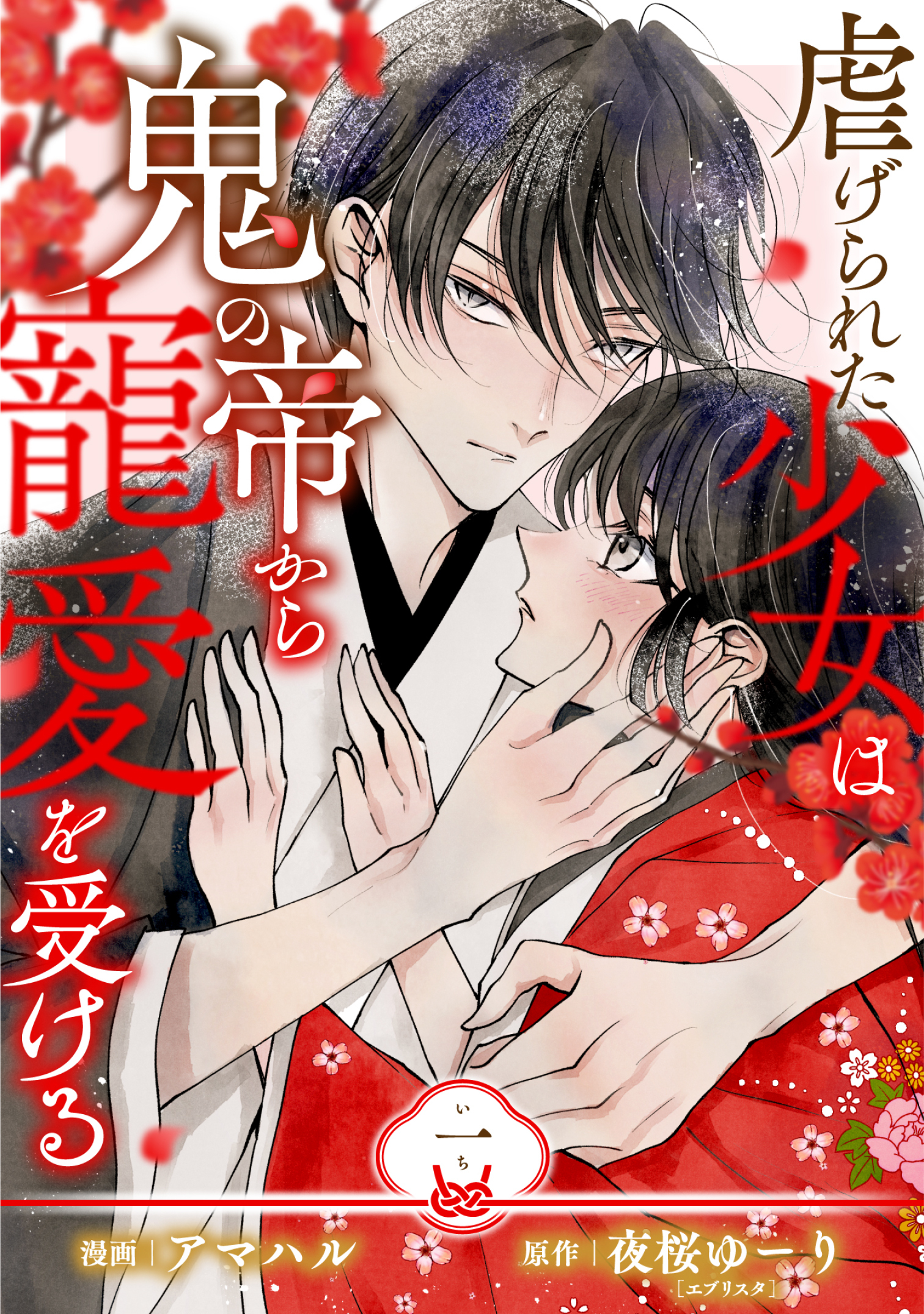 【単行本】虐げられた少女は鬼の帝から寵愛を受ける