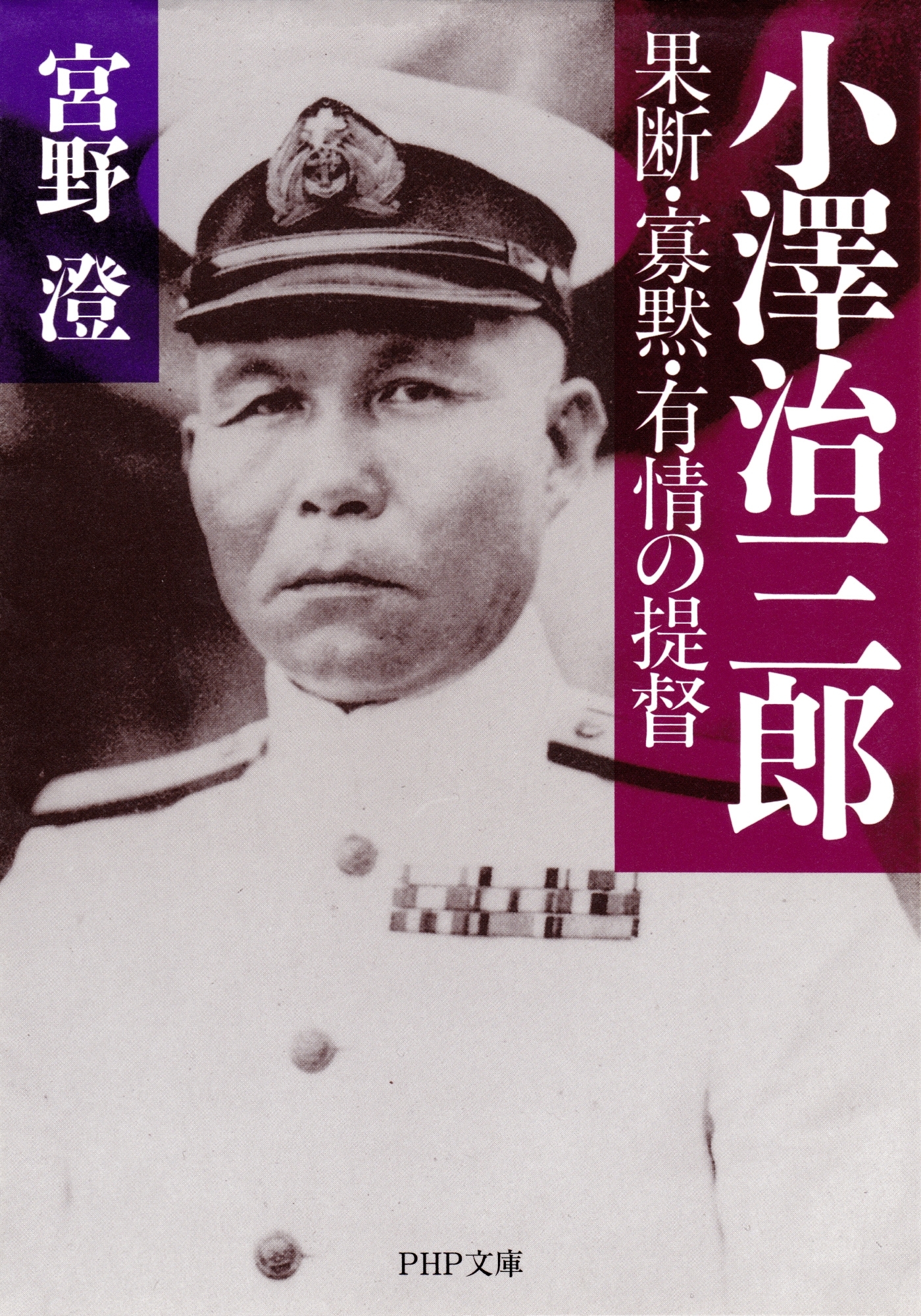 小澤治三郎