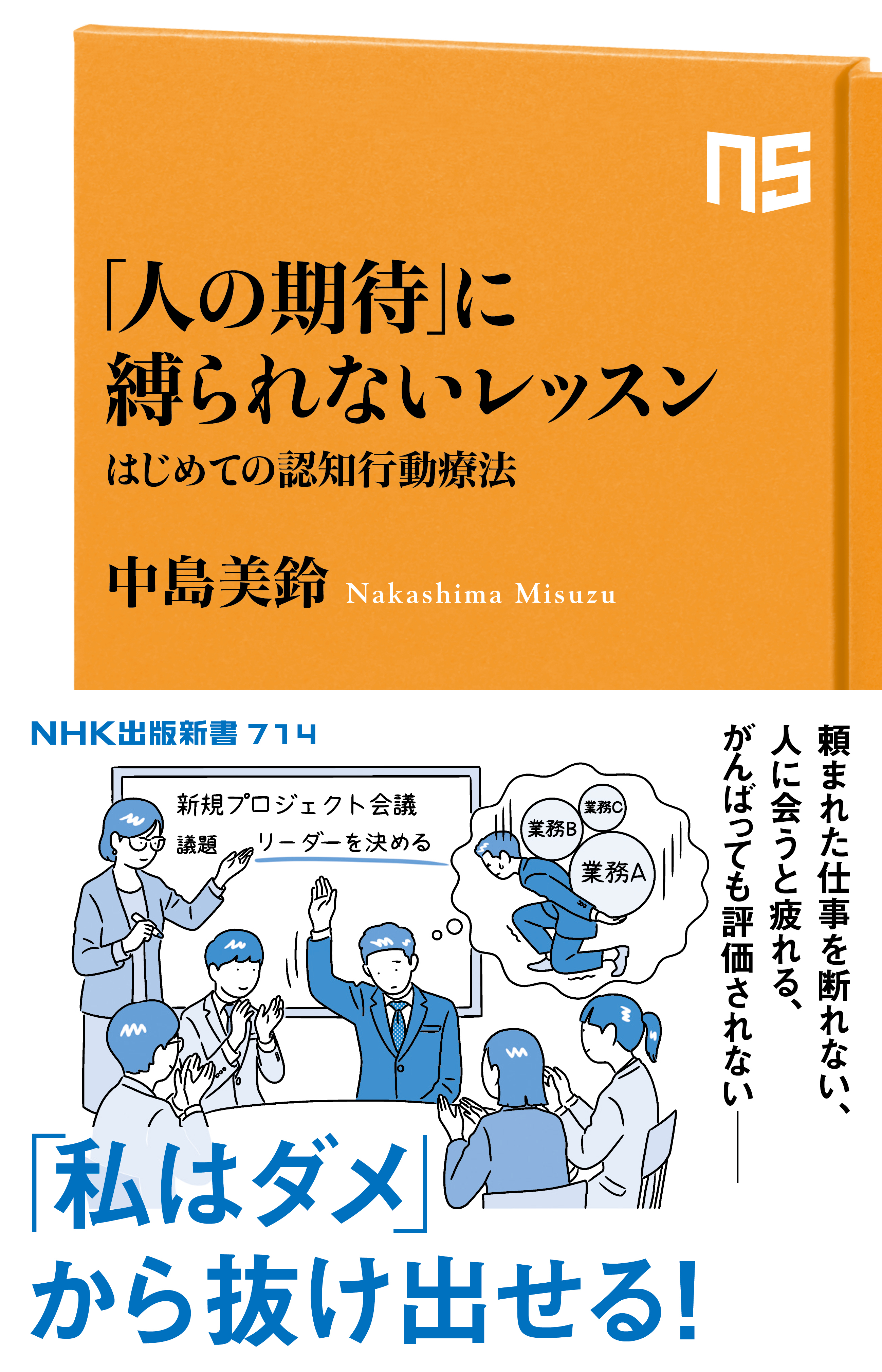 「人の期待」に縛られないレッスン　はじめての認知行動療法