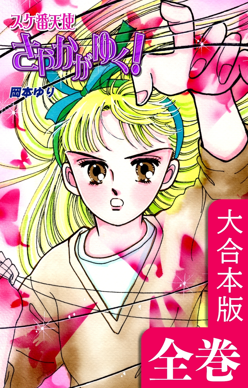 スケ番天使さやかがゆく！【大合本版】