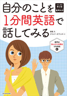 カラー改訂第2版 音声ダウンロード付 自分のことを1分間英語で話してみる