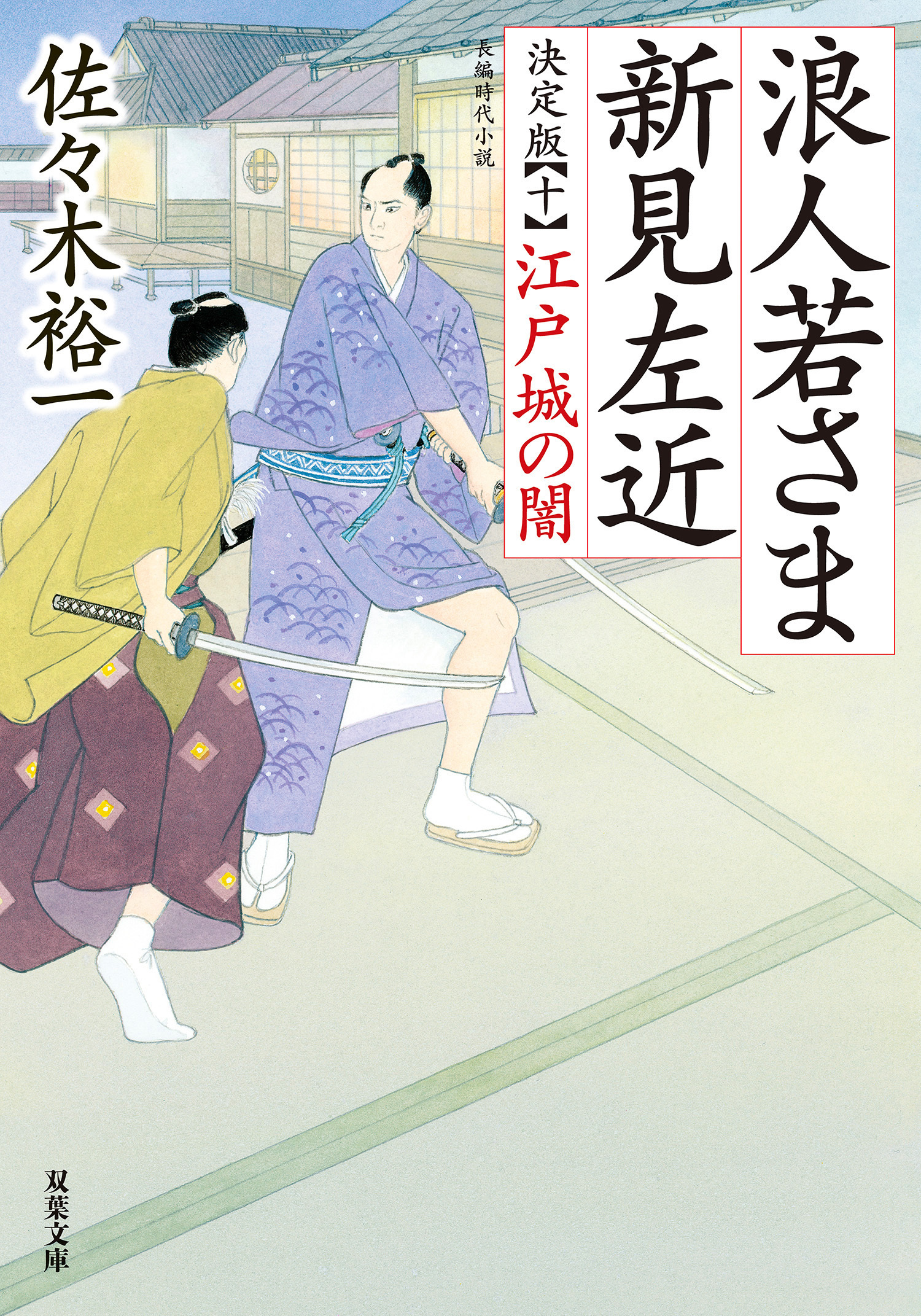 浪人若さま 新見左近 決定版 ： 10 江戸城の闇