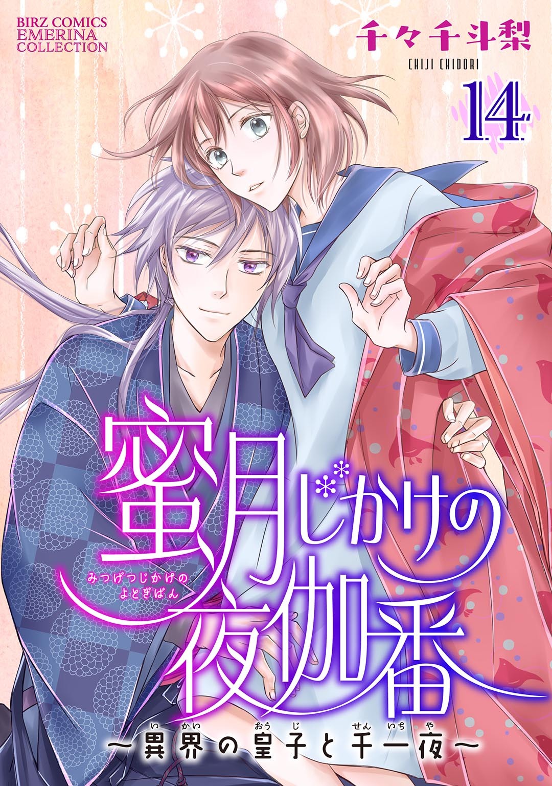 蜜月じかけの夜伽番 ～異界の皇子と千一夜～ 【分冊版】 14話