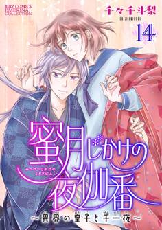 蜜月じかけの夜伽番 ~異界の皇子と千一夜~ 【分冊版】 14話