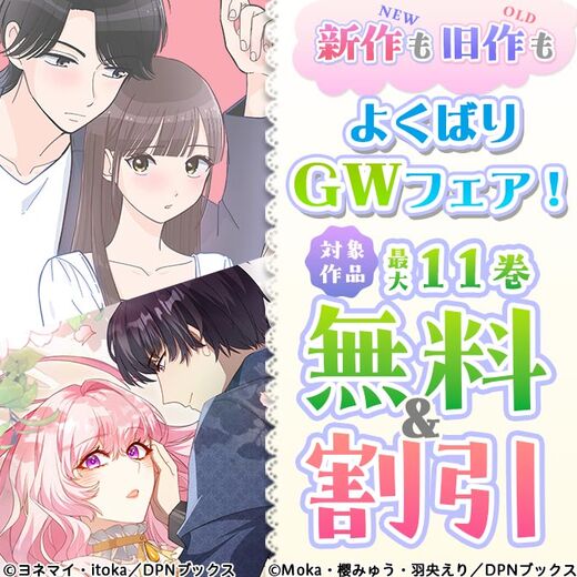 新作も旧作もよくばりGWフェア!
