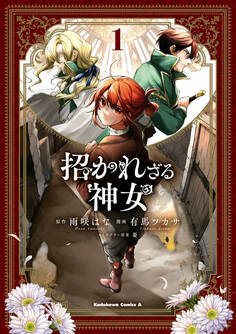 招かれざる神女 (1)【期間限定 無料お試し版】