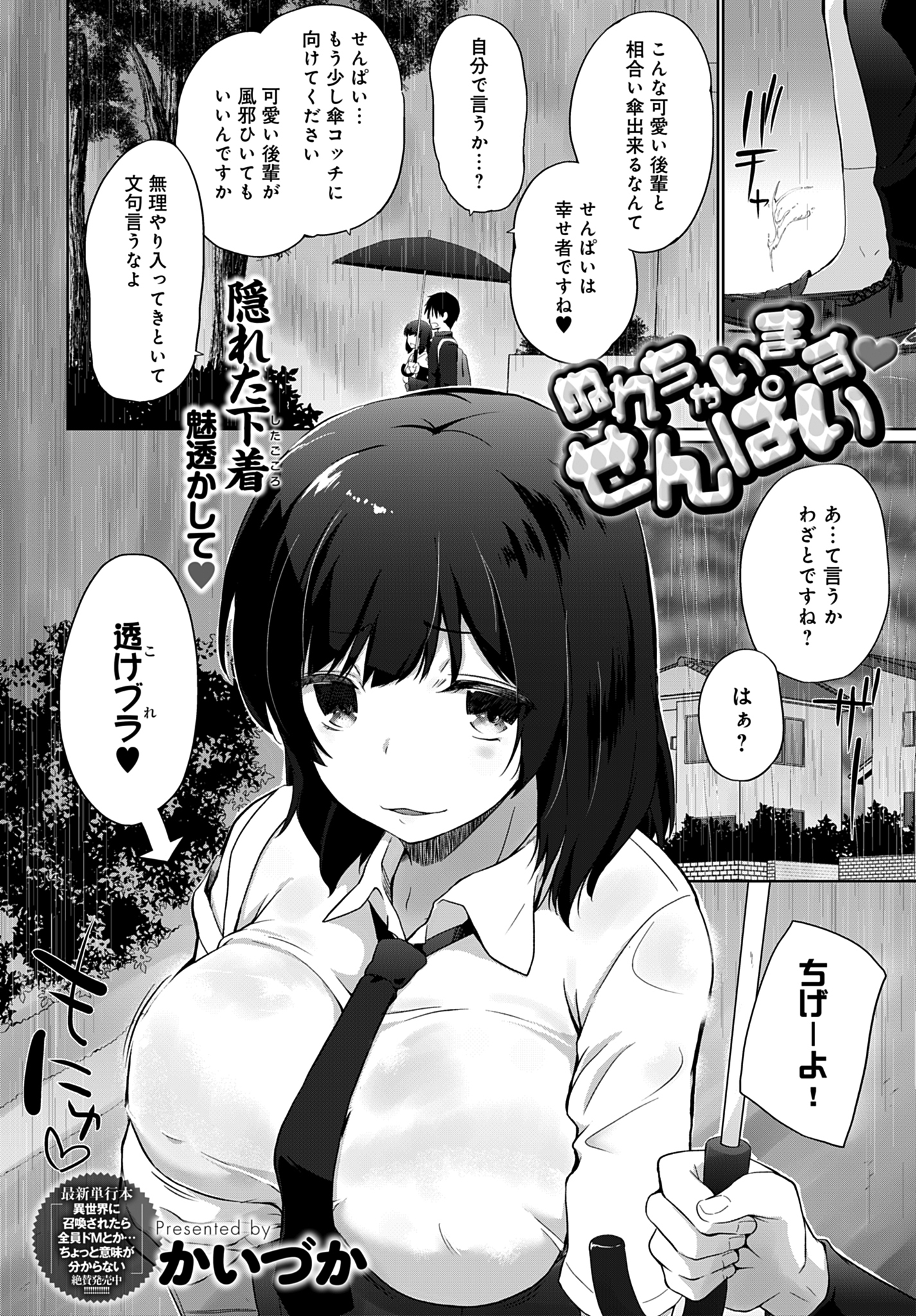 ぬれちゃいます せんぱい