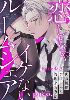 恋しちゃイケないルームシェア ~肉食絶倫アイドルを管理する方法~ Episode.3《Pinkcherie》